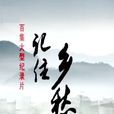 記住鄉愁(中央電視台系列紀錄片) 記住鄉愁(中央電視台系列紀錄片)