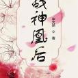 戰神凰後 戰神凰後
