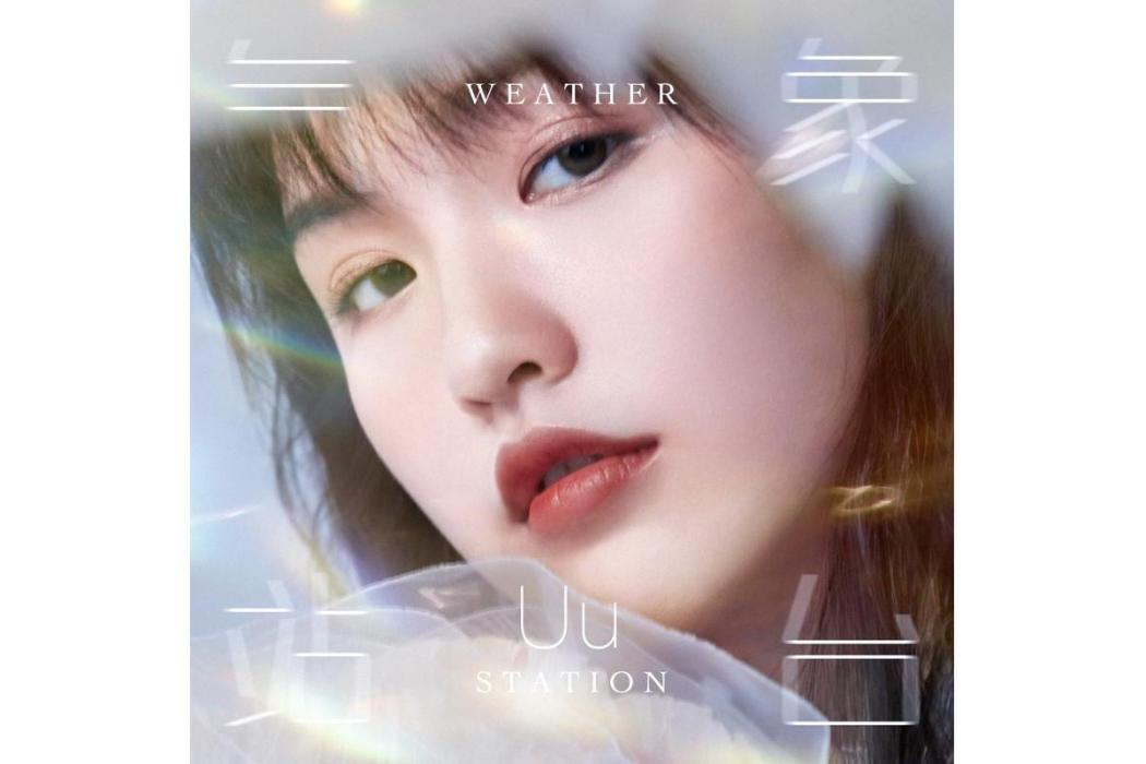 氣象站台(Uu演唱歌曲) 氣象站台(Uu演唱歌曲)
