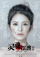 靈魂擺渡2