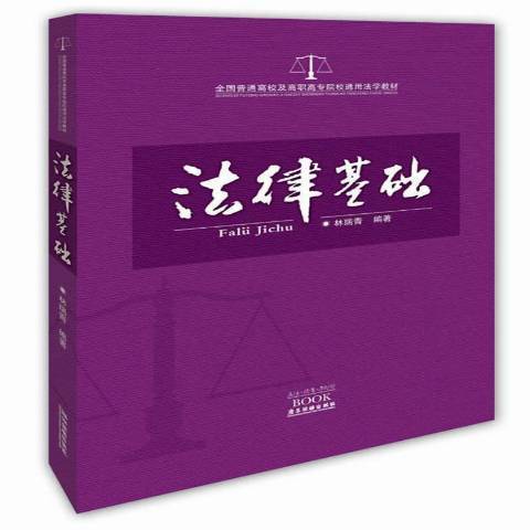 法律基礎(2013年廣東旅遊出版社出版的圖書) 法律基礎(2013年廣東旅遊出版社出版的圖書)
