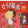女兒萬歲 女兒萬歲