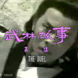 逐鹿江湖 逐鹿江湖