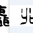 聶北 聶北