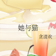 她與貓 她與貓