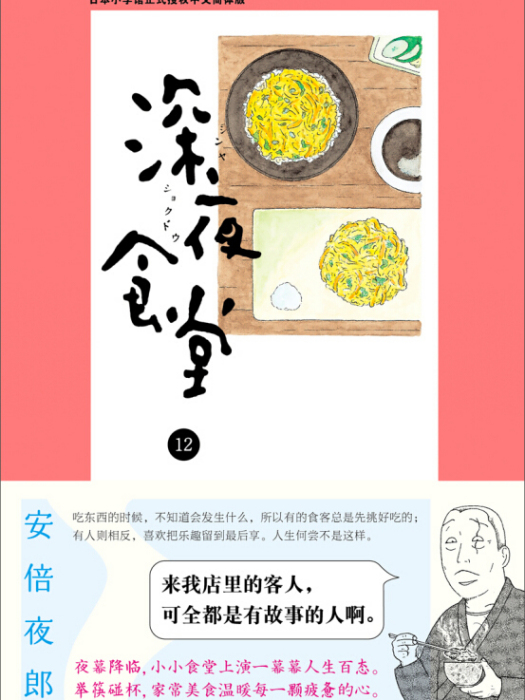 深夜食堂 12 深夜食堂 12