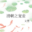 清朝之寵妾 清朝之寵妾