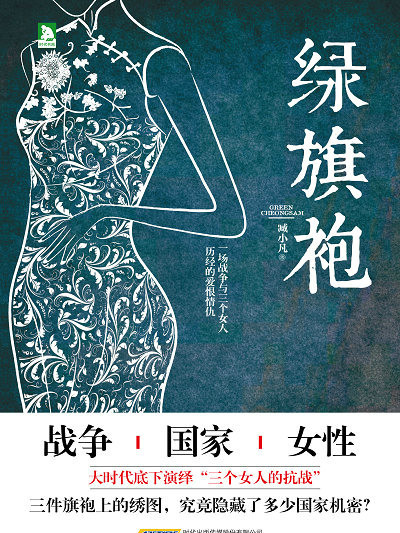 綠旗袍(臧小凡所著長篇小說) 綠旗袍(臧小凡所著長篇小說)