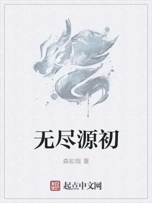 無盡源初 無盡源初