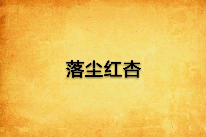 落塵紅杏 落塵紅杏