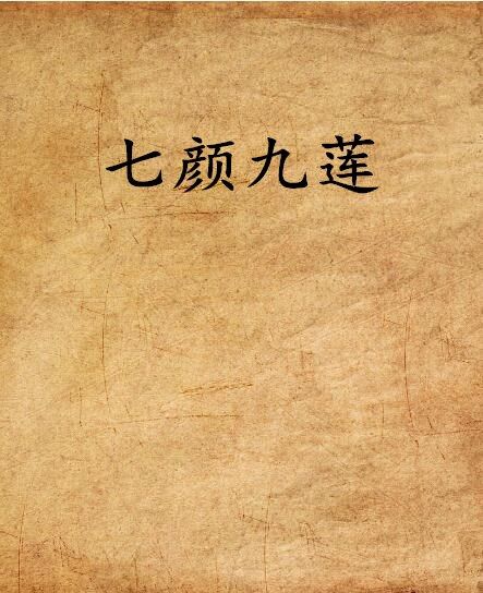 七顏九蓮 七顏九蓮