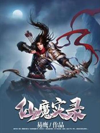仙魔實錄 仙魔實錄