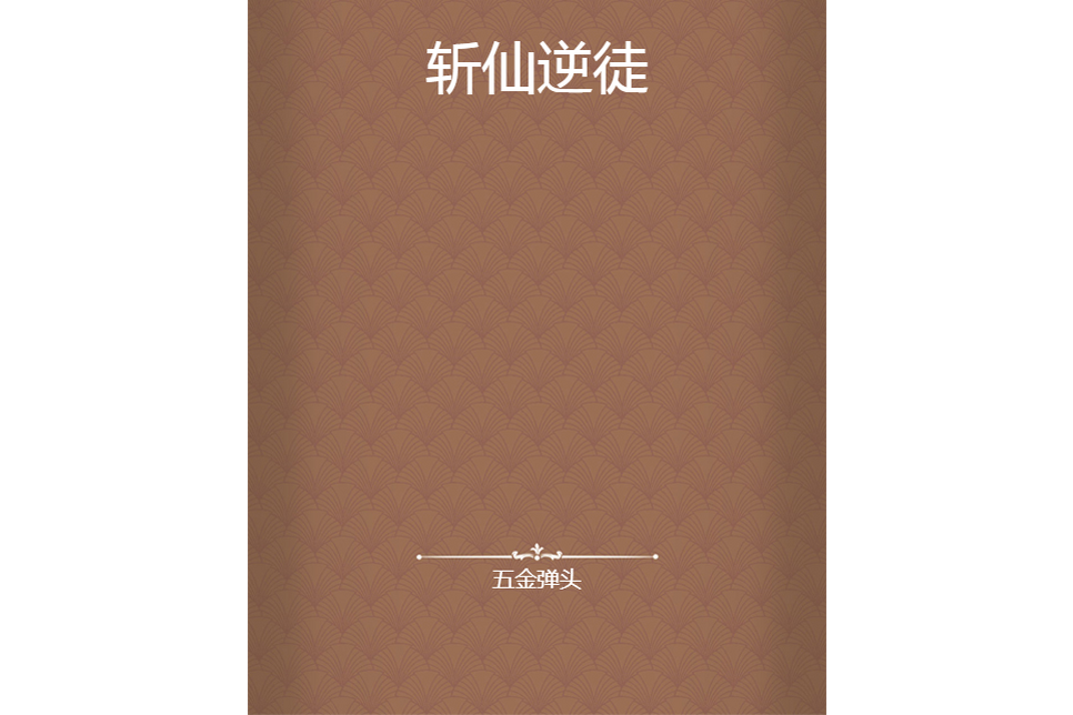 斬仙逆徒 斬仙逆徒