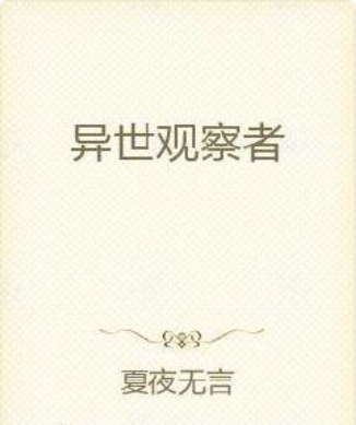異世觀察者 異世觀察者