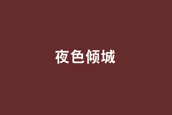 夜色傾城 夜色傾城