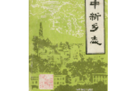 中新鄉志 中新鄉志
