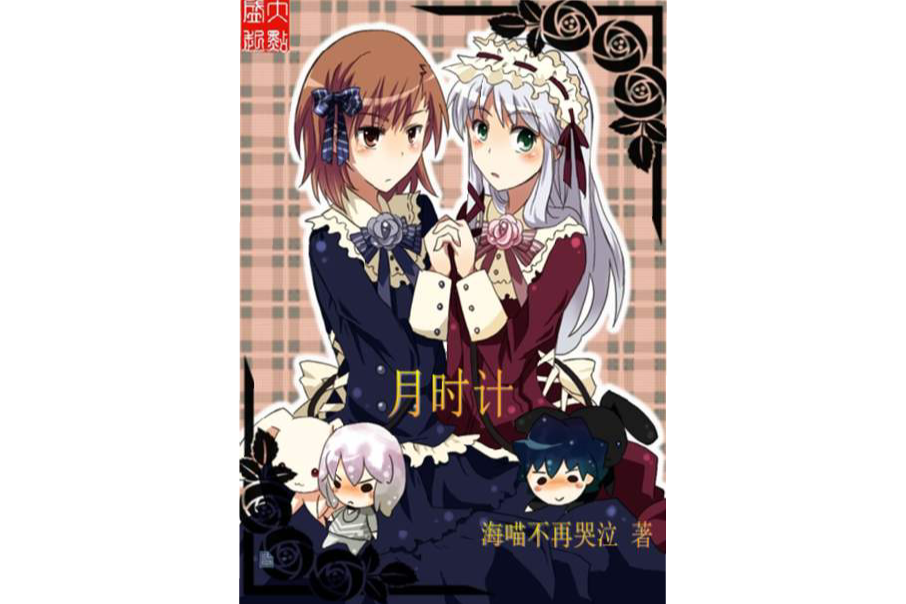 月時計 月時計