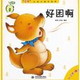 好睏啊 好睏啊