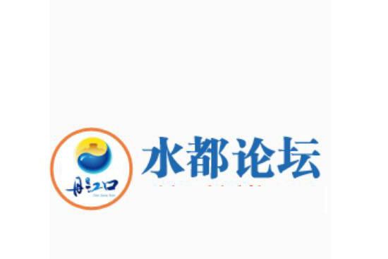 水都論壇 水都論壇