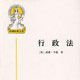 行政法(威廉。韋德著的法律書籍) 行政法(威廉。韋德著的法律書籍)
