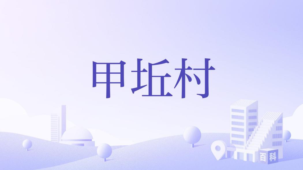 甲坵村