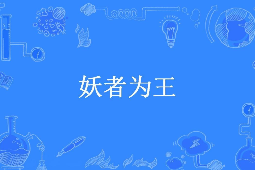 妖者為王(妖夜本尊所著小說) 妖者為王(妖夜本尊所著小說)