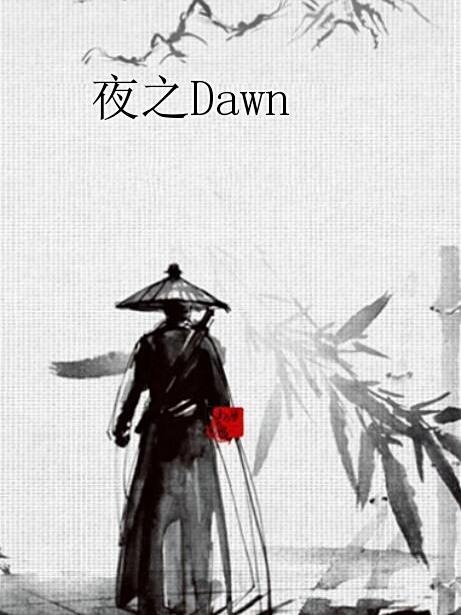 夜之Dawn 夜之Dawn