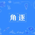角逐(漢語詞語) 角逐(漢語詞語)
