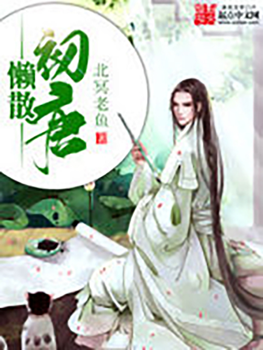 懶散初唐 懶散初唐