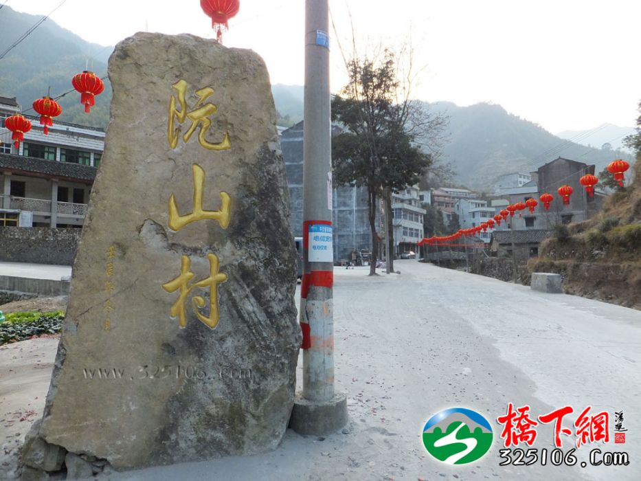 阮山村 阮山村