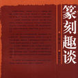 篆刻趣談 篆刻趣談