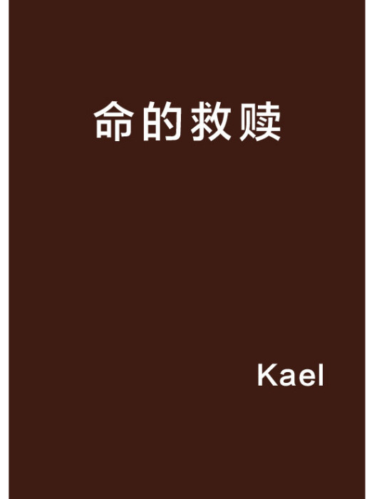 命的救贖 命的救贖