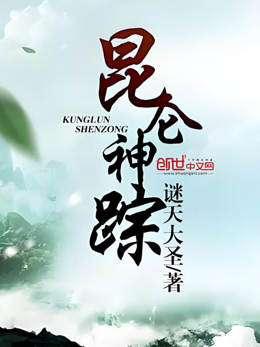 崑崙神蹤