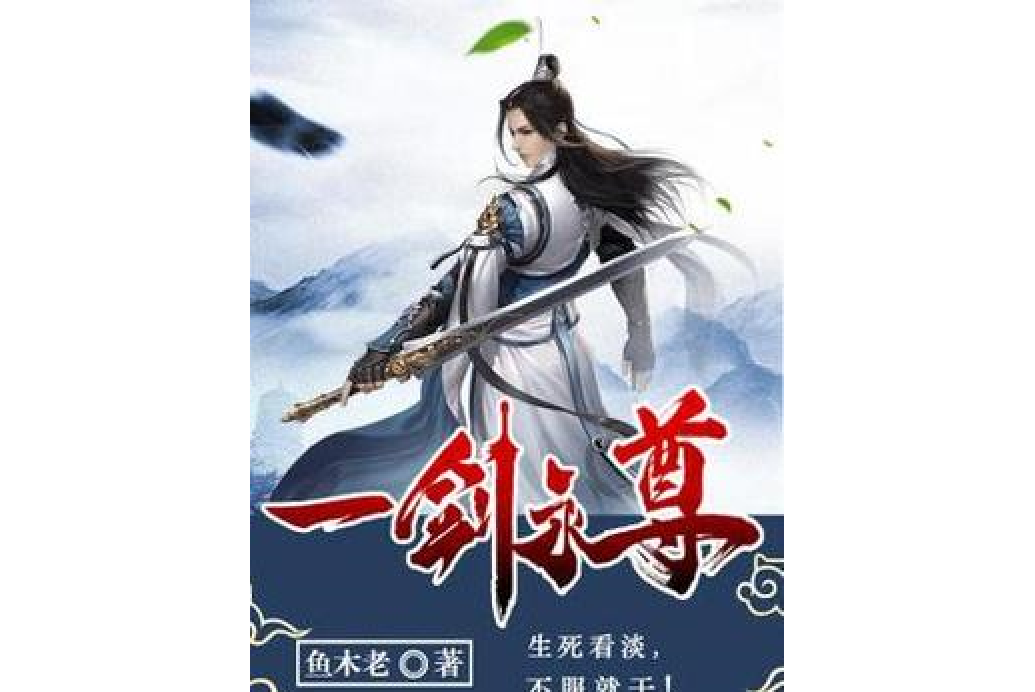 一劍永尊 一劍永尊