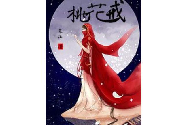 桃花戒 桃花戒