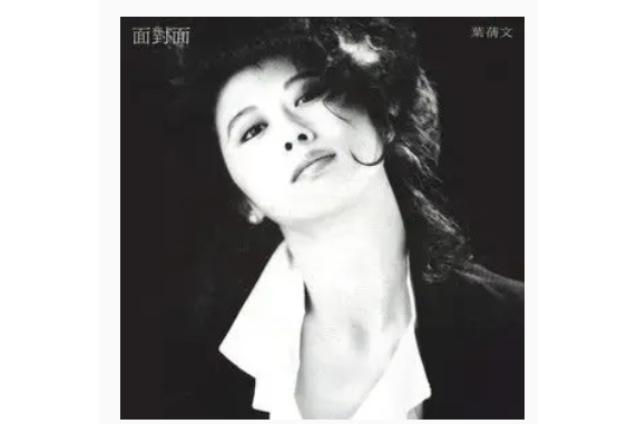 面對面(葉倩文《面對面》專輯中的歌曲) 面對面(葉倩文《面對面》專輯中的歌曲)