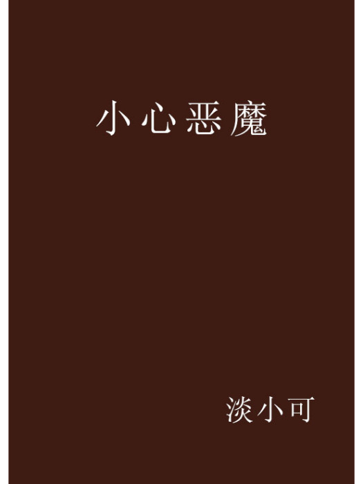 小心惡魔 小心惡魔