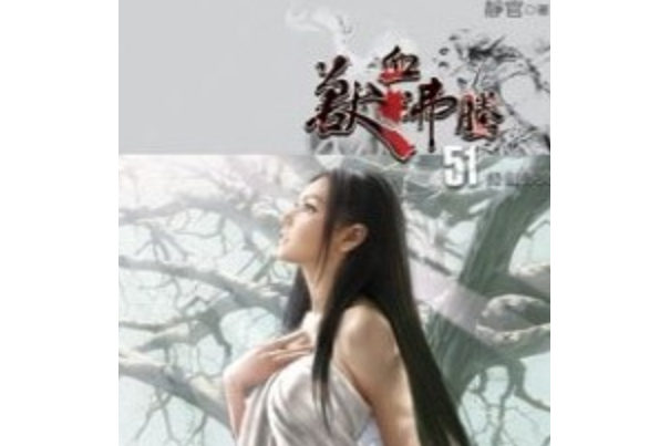 獸血沸騰51 獸血沸騰51