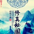 修真秘聞 修真秘聞