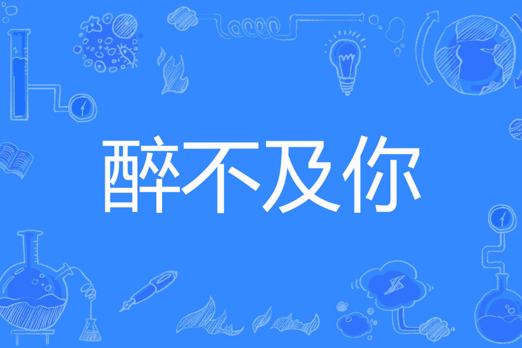 醉不及你 醉不及你