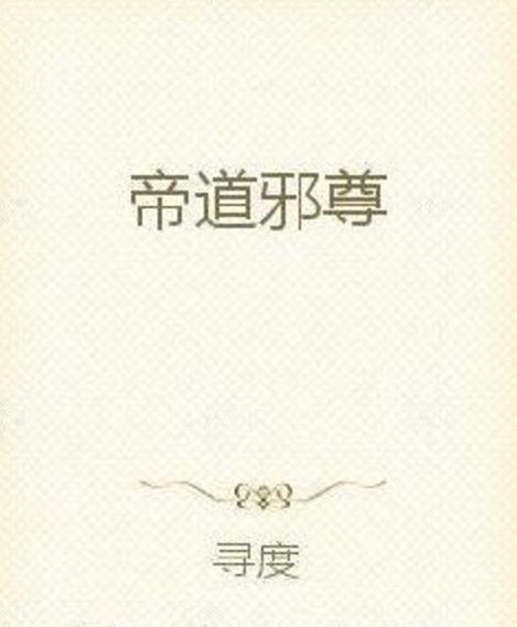 帝道邪尊 帝道邪尊