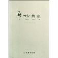 啟功雋語 啟功雋語