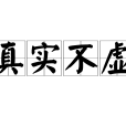 真實不虛 真實不虛