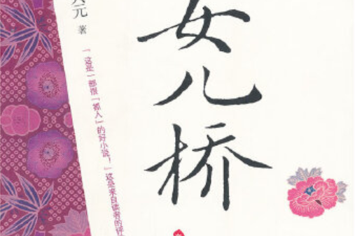 女兒橋(2008年河南文藝出版社出版的圖書) 女兒橋(2008年河南文藝出版社出版的圖書)