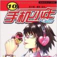手機少年10 手機少年10