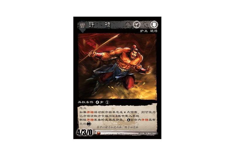 許褚(遊戲《三國智》鼎足-踞天版本6號卡牌) 許褚(遊戲《三國智》鼎足-踞天版本6號卡牌)