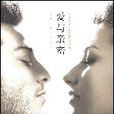 愛與親密(南方日報出版社出版的圖書) 愛與親密(南方日報出版社出版的圖書)