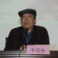 李茂春(原成都市中級人民法院副院長) 李茂春(原成都市中級人民法院副院長)