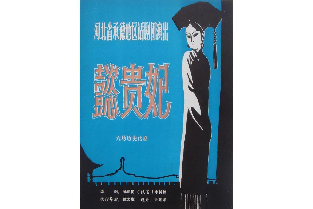 懿貴妃(1982年河北省承德話劇團話劇) 懿貴妃(1982年河北省承德話劇團話劇)