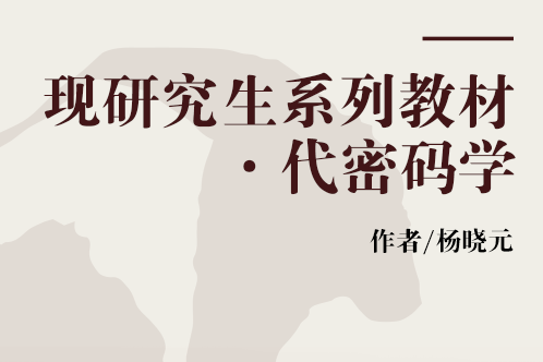 代密碼學 代密碼學